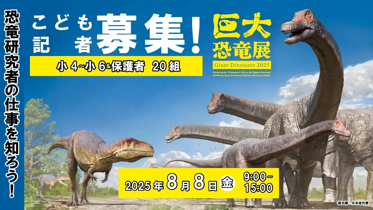 子ども記者募集!